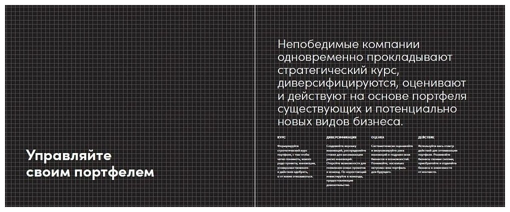 Непобедимая компания: Как непрерывно обновлять бизнес-модель вашей организации, вдохновляясь опытом лучших - фото №14