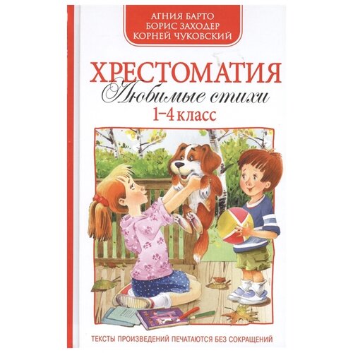 Барто А., Чуковский К., Заходер Б. "Хрестоматия 1-4 класс. Любимые стихи"