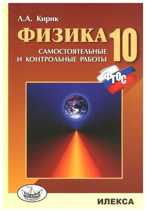 Кирик Л.А. "Физика. 10 класс. Разноуровневые самостоятельные и контрольные работы"