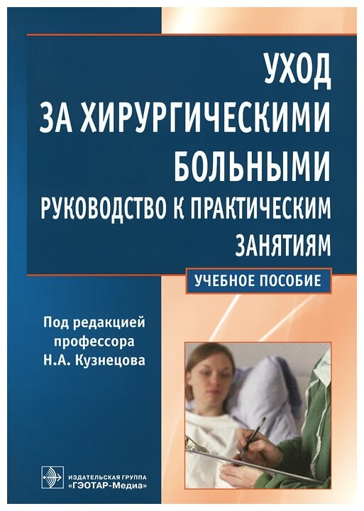 "Уход за хирургическими больными. Руководство к практическим занятиям"