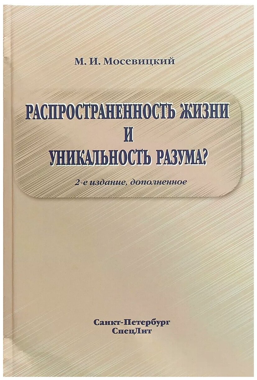 Распространенность жизни и уникальность разума? - фото №1
