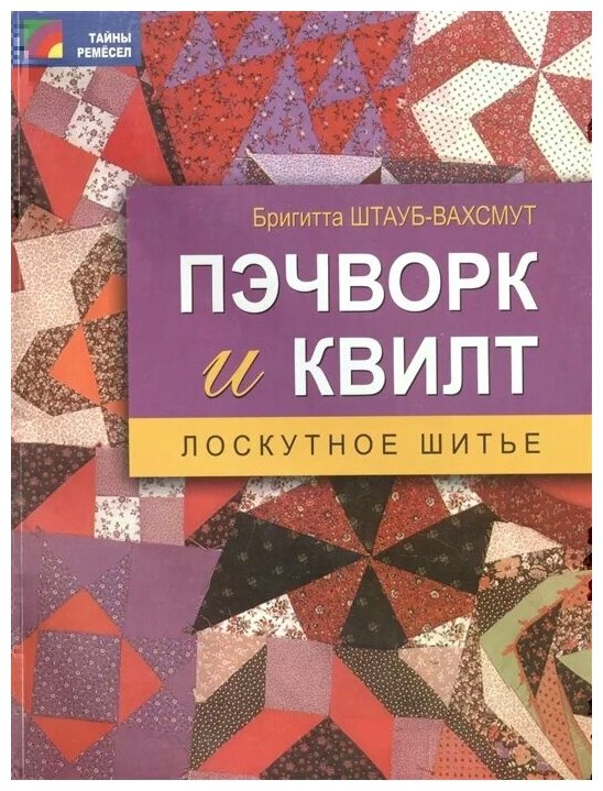 Пэчворк и квилт: лоскутное шитье - фото №1