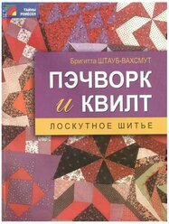 Штауб-Вахсмут Б. Пэчворк и квилт. Лоскутное шитье