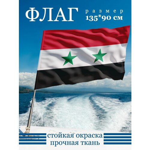 Флаг Сирии 135х90 см флаг ссср 135х90
