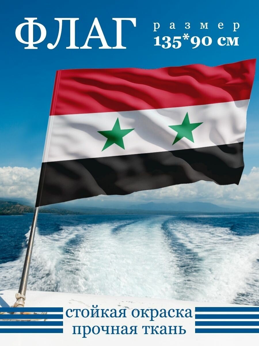 Флаг Сирии 135х90 см