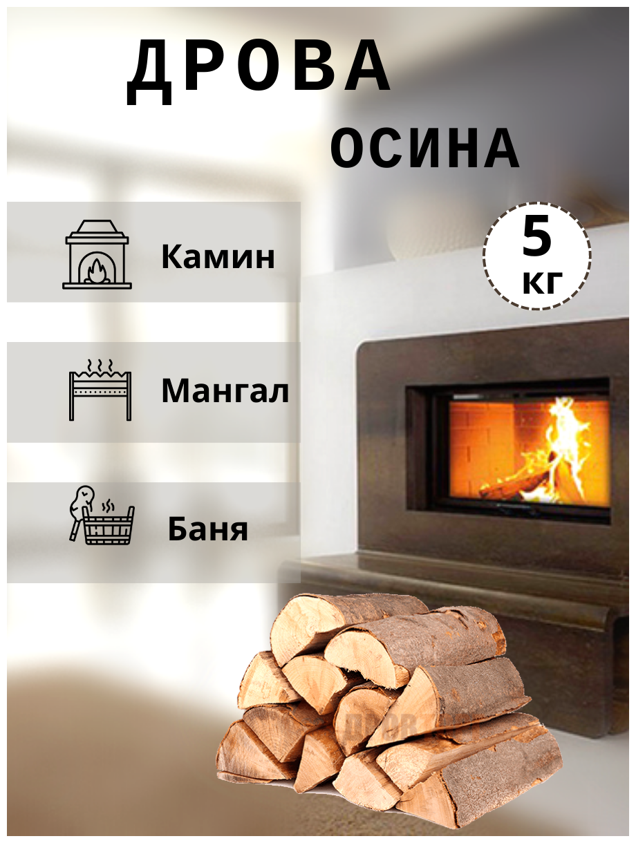 Лёс Дрова осина 5 кг