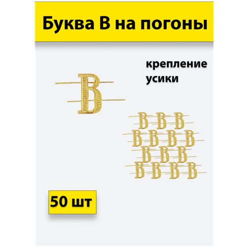 знак нагрудный воронежское сву суворовское военное училище Буква на погоны В золотой 50 штук