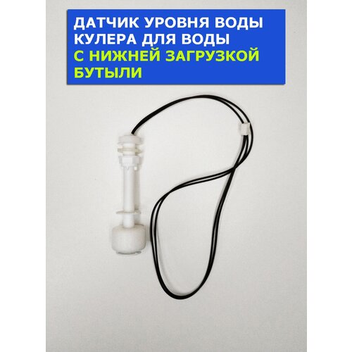 Датчик уровня воды кулера для воды с нижней загрузкой бутыли