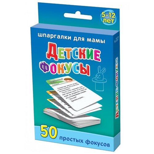 Набор карточек Шпаргалки для мамы Детские фокусы развивающая обучающая настольная игра для детей в дорогу