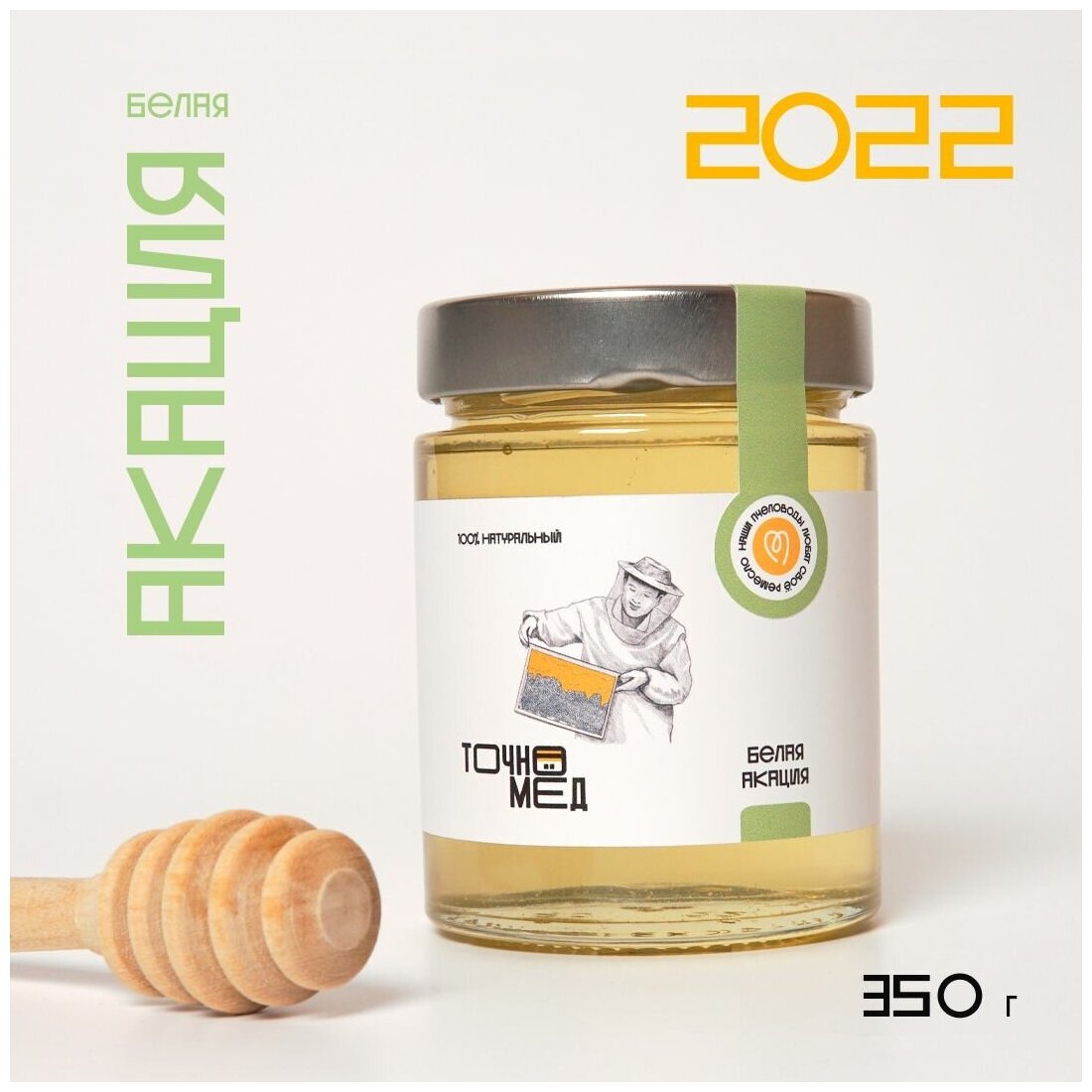 Акациевый мед вкусный 350г, свежий мед 2022 - фотография № 1