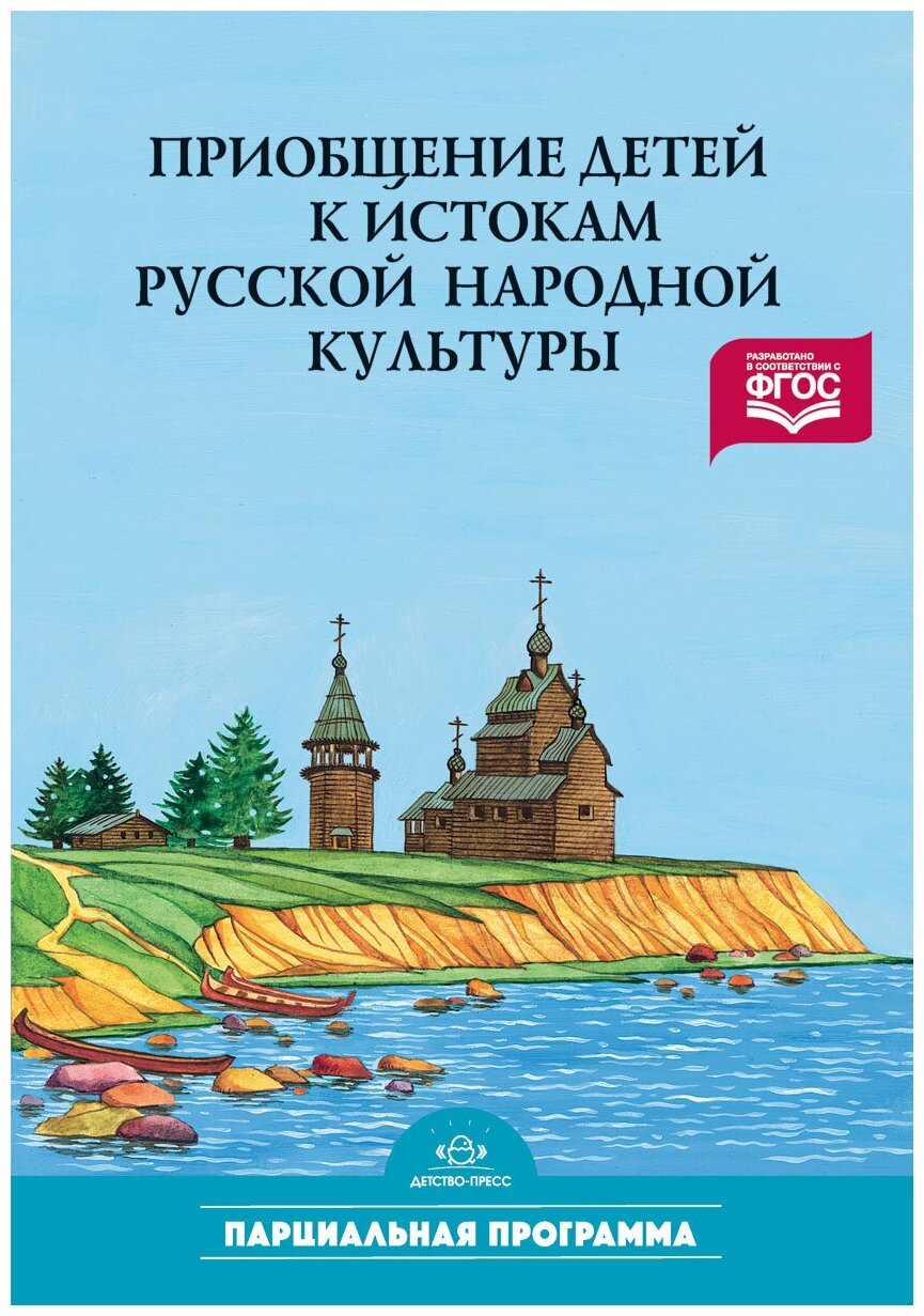 Приобщение детей к истокам русской народной культуры Парциальная программа Пособие Князева ОЛ