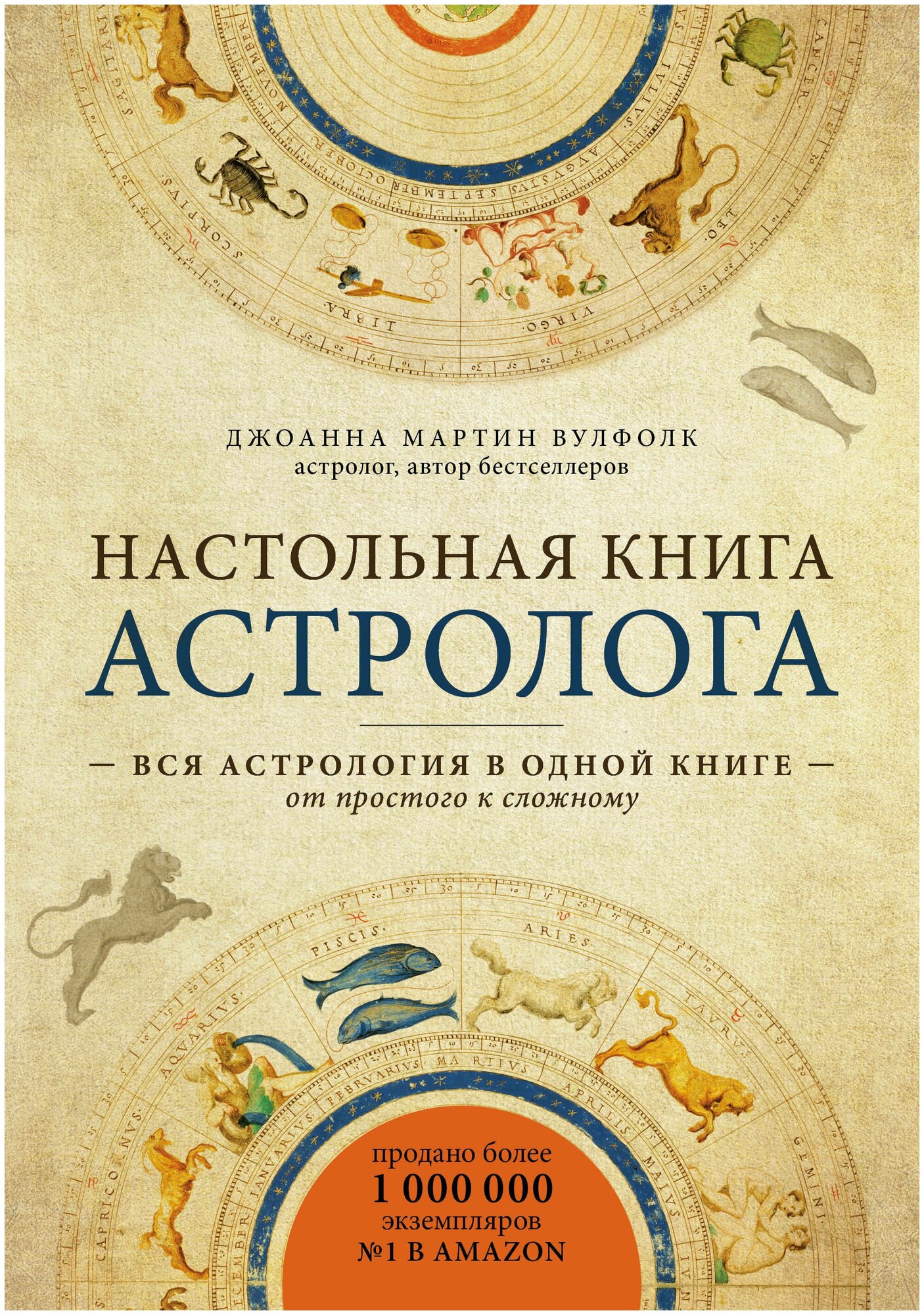 Джоанна Мартин Вулфолк "Настольная книга астролога. Вся астрология в одной книге - от простого к сложному"