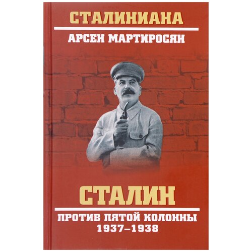 Сталин против пятой колонны.1937-1938