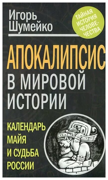 Шумейко И. Н. "Апокалипсис в мировой истории. Календарь майя и судьба России"