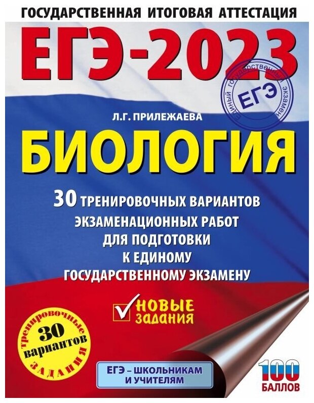 ЕГЭ-2023. Биология. 30 тренировочных вариантов экзаменационных работ для подготовки к ЕГЭ