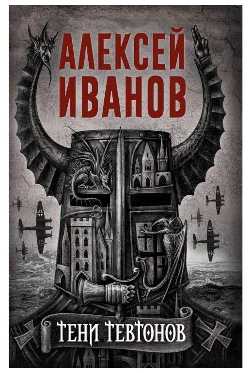 Тени тевтонов Книга Иванов Алексей 16+