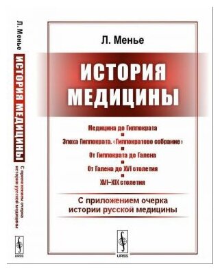 История медицины: С приложением очерка истории русской медицины. Пер. с фр. / Менье Л.