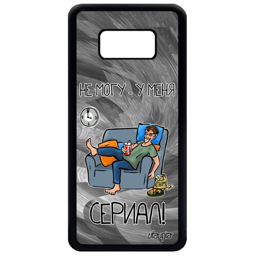 фото Чехол на мобильный galaxy s8, "не могу - у меня сериал!" повод карикатура utaupia