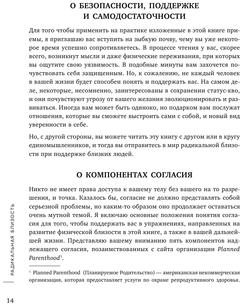 Радикальная близость. Руководство по созданию подлинно близких отношений - фото №15