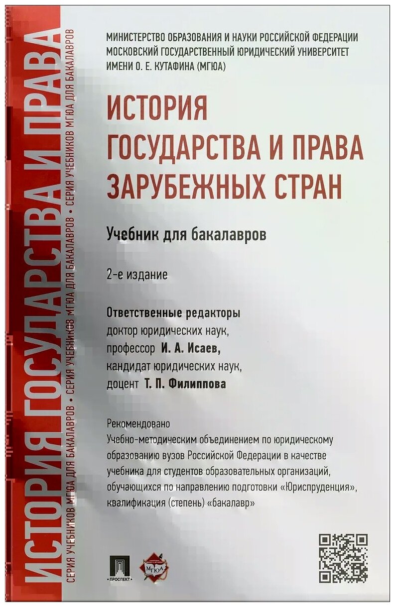 История государства и права зарубежных стран. Учебник для бакалавров