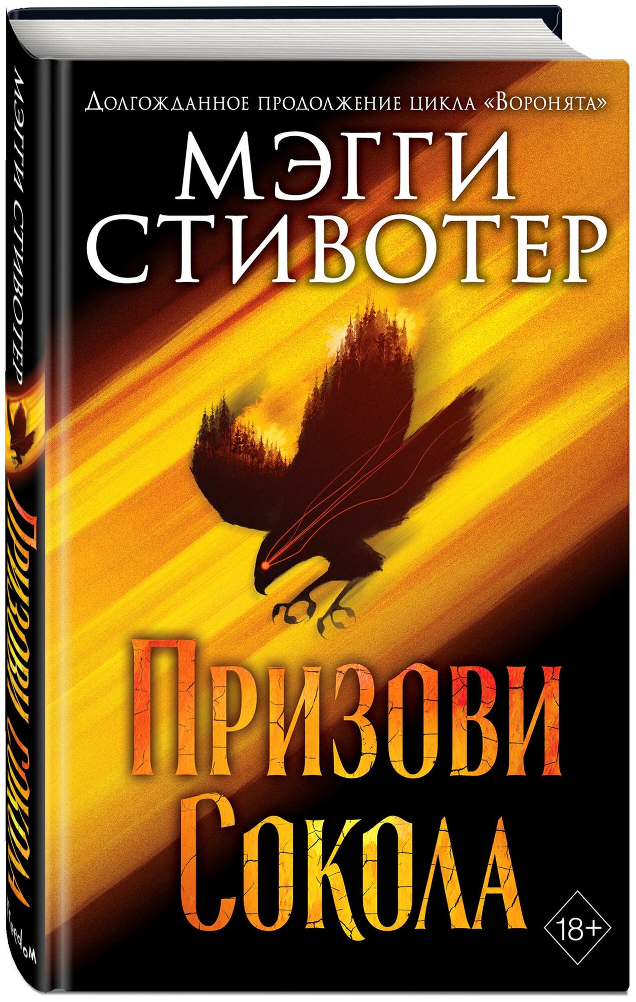 Стивотер М. "Сновидец. Призови сокола (#1) / DREAMER trilogy. Call Down the Hawk Book 1 by Maggie Stiefvater"