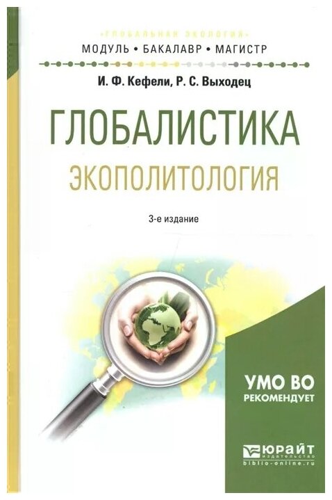 Глобалистика. Экополитология. Учебное пособие для бакалавриата и магистратуры - фото №4