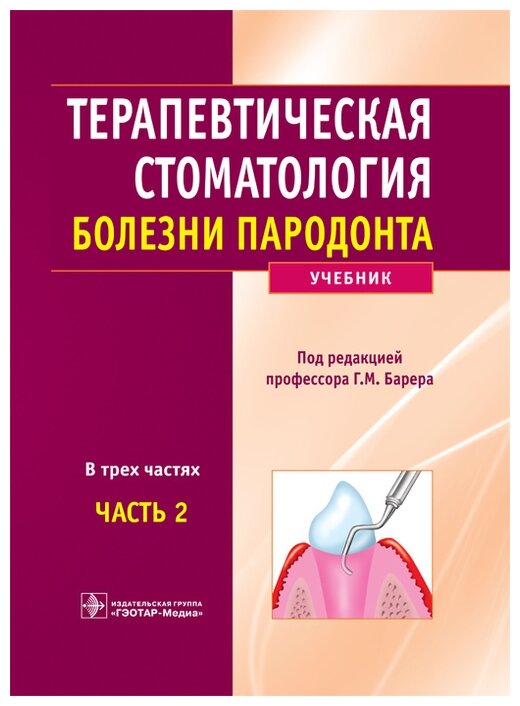 Терапевтическая стоматология. Учебник в 3-х частях. Часть 2