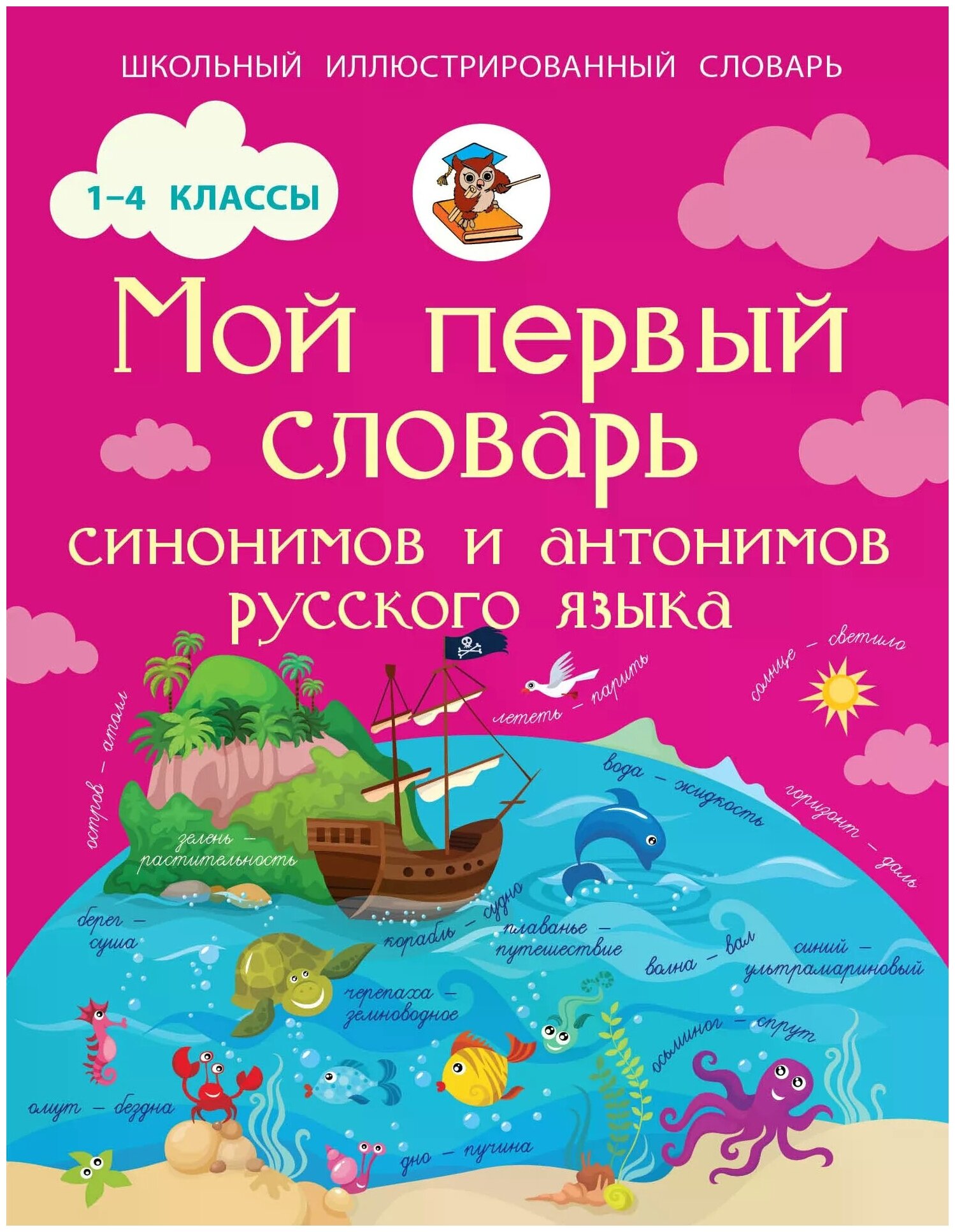 "Мой первый словарь синонимов и антонимов русского языка. 1-4 классы" офсетная