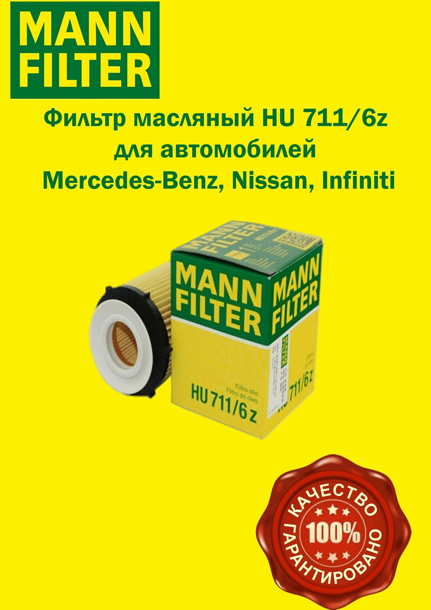 Масляный фильтр MANN HU7116Z для Mercedes-Benz
