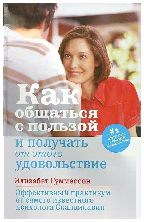 Как общаться с пользой и получать от этого удовольствие - фото №1