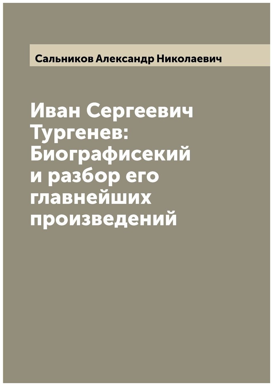 Иван Сергеевич Тургенев: Биографисекий и разбор его главнейших произведений