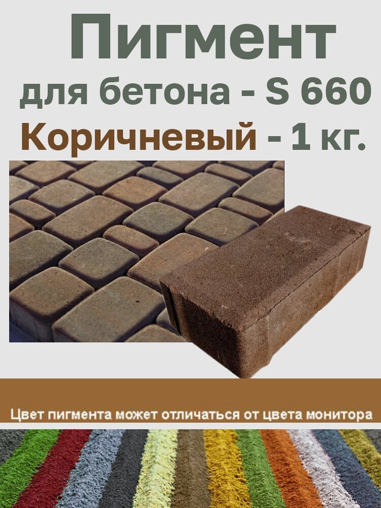 Пигмент для бетона / раствора коричневый 1 кг. S-660 (Китай). - фотография № 2