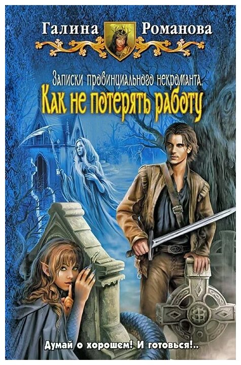 Галина Романова "Записки провинциального некроманта. Как не потерять работу"