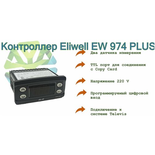 Контроллер EWPlus 974 Eliwell