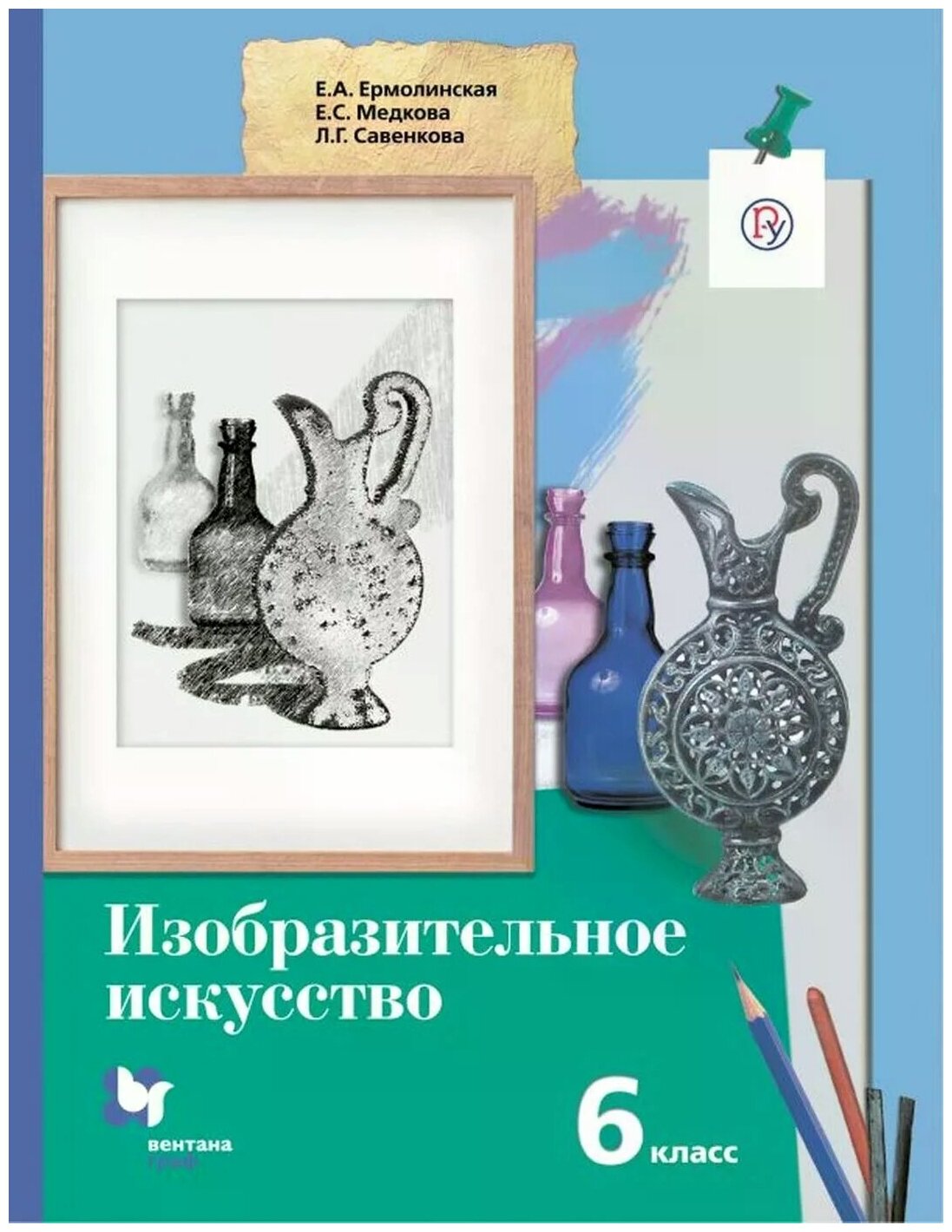 Изобразительное искусство. 6 класс. Учебник - фото №1
