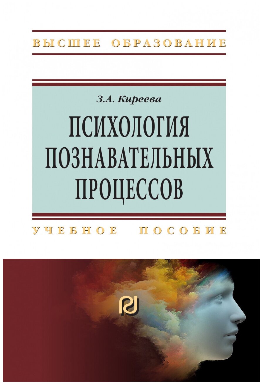 Психология познавательных процессов