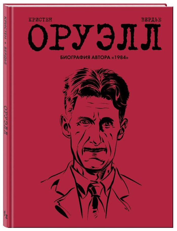 Оруэлл. Биография (Пьер Кристен, Себастьян Вердье) - фото №1