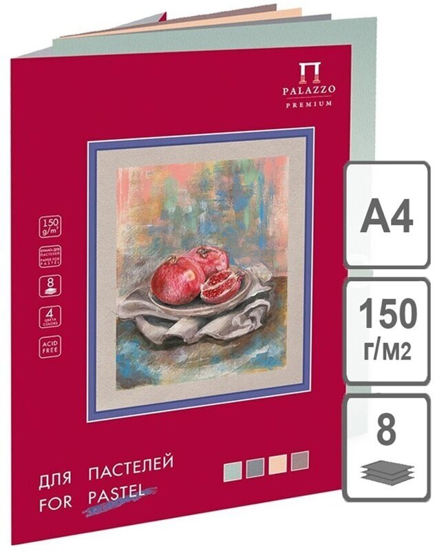 Папка для пастелей Лилия Холдинг 8 л, А4, "Пастельный класс", 150 г/м2, 4 цвета (П-3930)