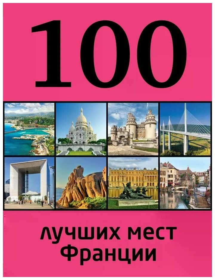 Ливеровская Евгения "100 лучших мест Франции"