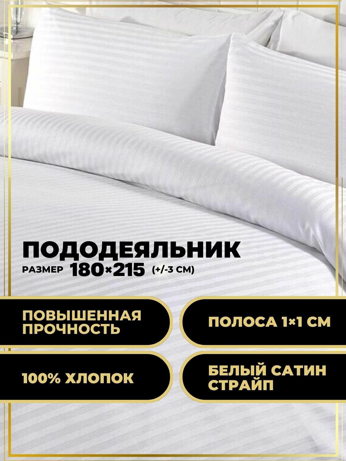 Пододеяльник 175*215см HORECA сатин белый (полоса 1х1 см)