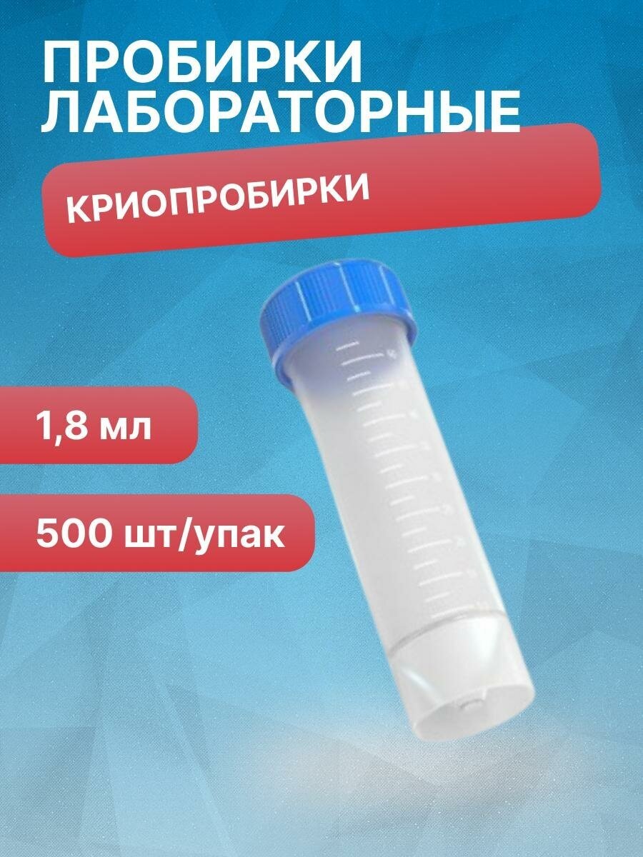 Криопробирки 1,8 мл, с делениями, нестерильная, полипропилен, 500 шт/упак