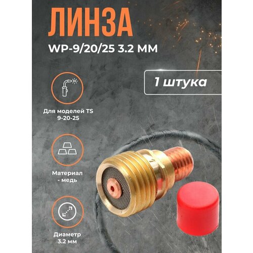 газовая линза tig 2 мм wp 9 20 25 серия 13n с прозрачной насадкой Электрододержатель, Линза WP-9/20/25 (серия 13N) 3.2 мм