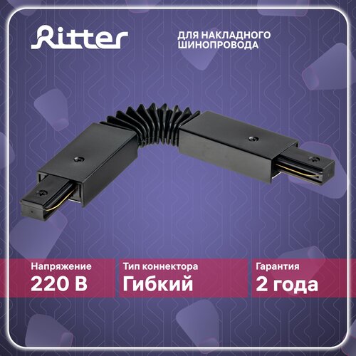 Соединитель коннектор однофазного шинопровода гибкий в гофре черный, Ritter ARTLINE 59752 4 соединитель гибкий в гофре для шинопровода однофазного черный