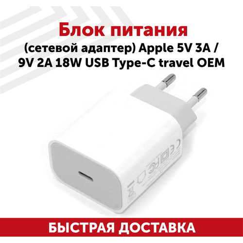 Зарядное устройство (блок питания/зарядка) для ноутбука Apple 5В/3А, 9В/2А, 18Вт USB Type-C, travel зарядное устройство блок питания зарядка для ноутбука apple 5в 3а 9в 2а 18вт usb type c travel