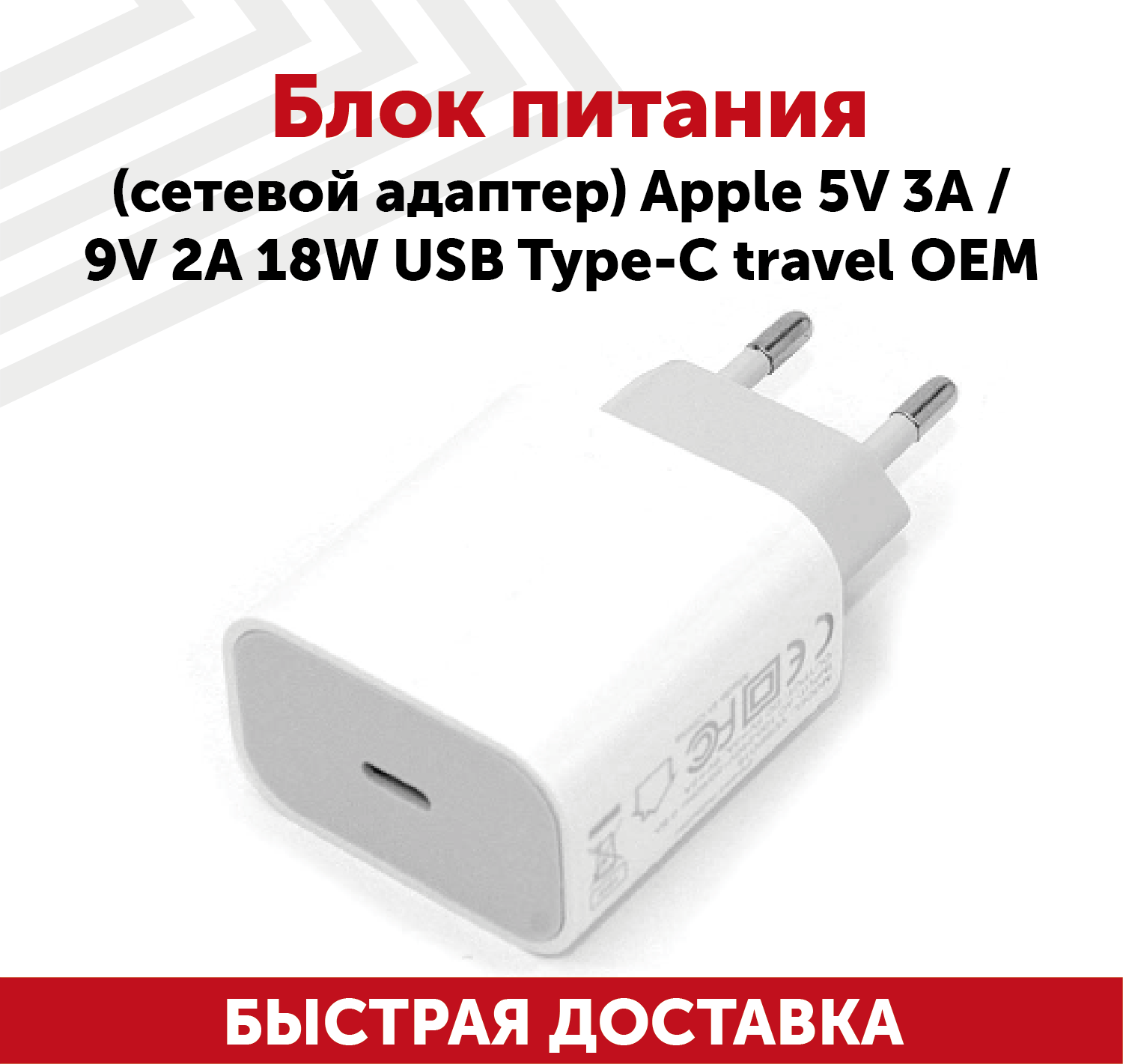 Зарядное устройство (блок питания/зарядка) для ноутбука Apple 5В/3А, 9В/2А, 18Вт USB Type-C, travel