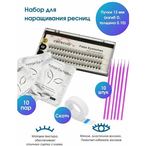 Kaaraanly Набор для наращивания: Ресницы (Толщина 0.10 мм, изгиб D, длина 13 мм), микробраши 10 шт, патчи гидрогелевые 10 пар, скотч бумажный 9 метров