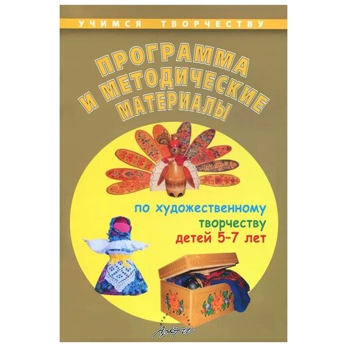 Чусовская Алевтина Николаевна "Программа и методические материалы по художественному творчеству детей 5-7 лет" офсетная