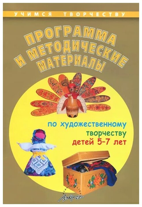 Программа и методические материалы по художественному творчеству детей 5-7 лет - фото №1