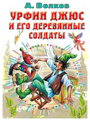 Волков Александр Мелентьевич. Урфин Джюс и его деревянные солдаты