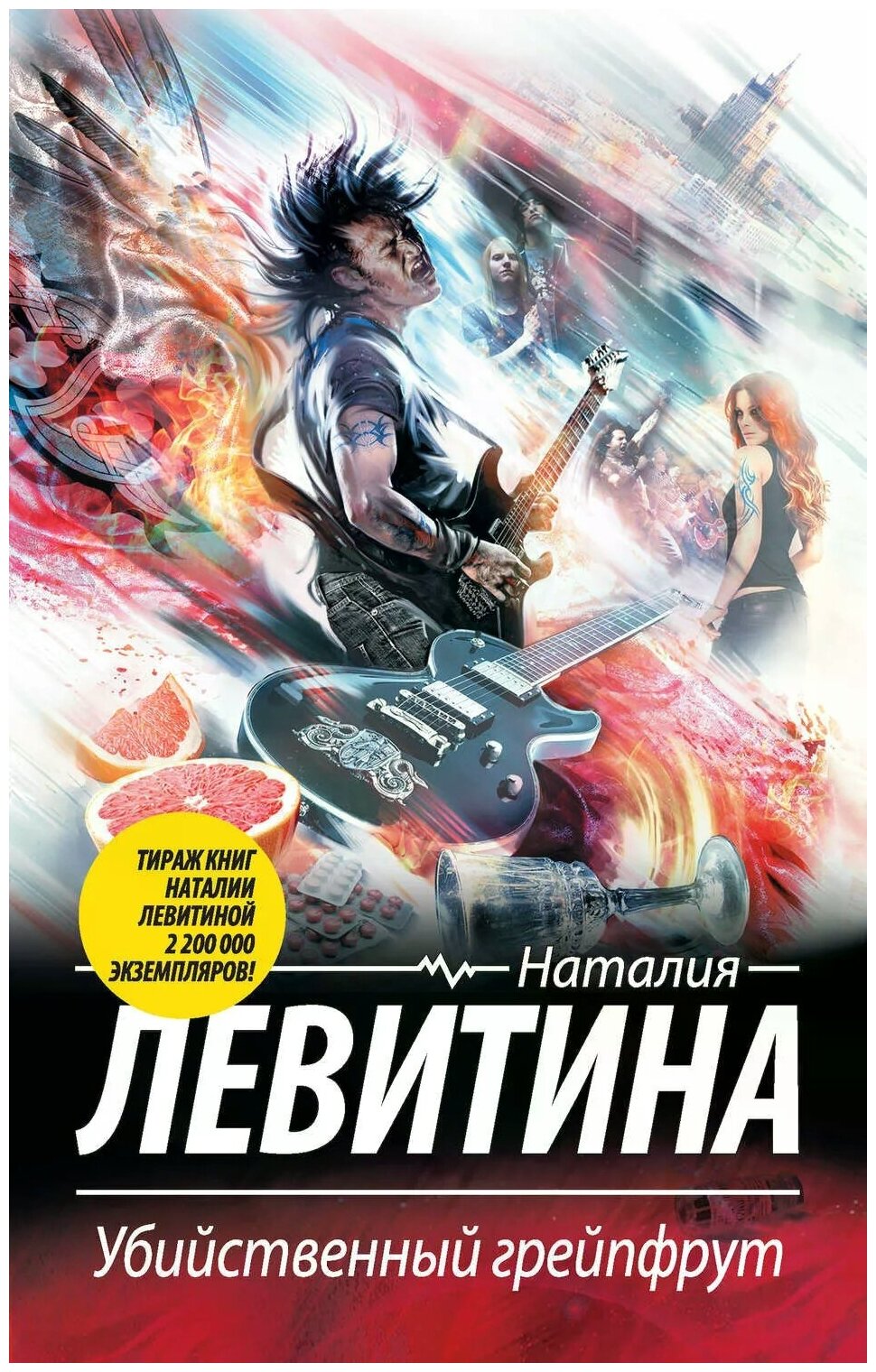 Убийственный грейпфрут (Левитина Наталия Станиславовна) - фото №1